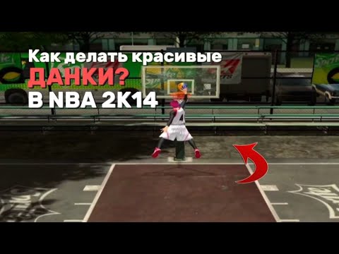 Видео: Как делать красивые ДАНКИ? ** NBA 2K14 **