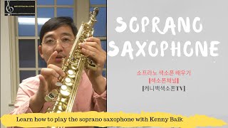 소프라노 색소폰 쉽게 배우기 [색소폰채널] [케니백색소폰TV] Soprano Saxophone; High G; Chromatic Scale; Altissimo on Soprano
