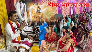 श्रीमद् भगवत कथा समारोह | न्यू शिव मंदिर सोसाइटी | कथावाचक | bhagwat katha |