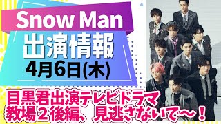 【教場２後編】目黒蓮出演テレビドラマを見逃すな！/SnowMan出演情報【4月6日木曜日】スノーマン出演情報最新まとめ