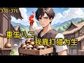 看着破旧不堪的土质房屋,穷困潦倒的家庭。等着用钱上学的妹妹,劳累的父母,穷苦的大哥,马上生娃,需要营养的大嫂《重生八二,我靠打猎为生》338~376#热血#小说推荐 #漫畫#有声小说#狗血#爽文