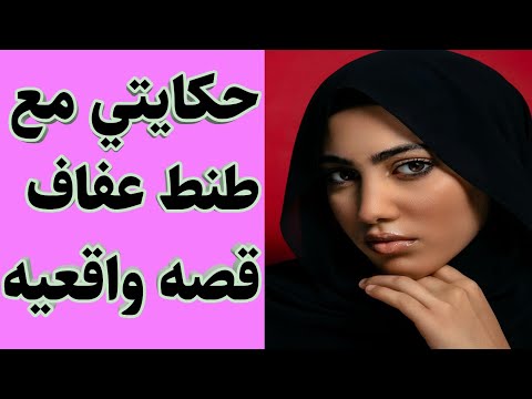 حكايتي مع طنط عفاف وفاء وإخلاص قصة عاملة منزلية مخلصة