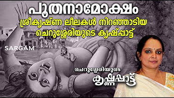 പൂതനാമോക്ഷം | ശ്രീകൃഷ്ണ ലീലകൾ നിറഞ്ഞ കൃഷ്ണപ്പാട്ട് | Cherussery Krishnagatha | Krishnappattu
