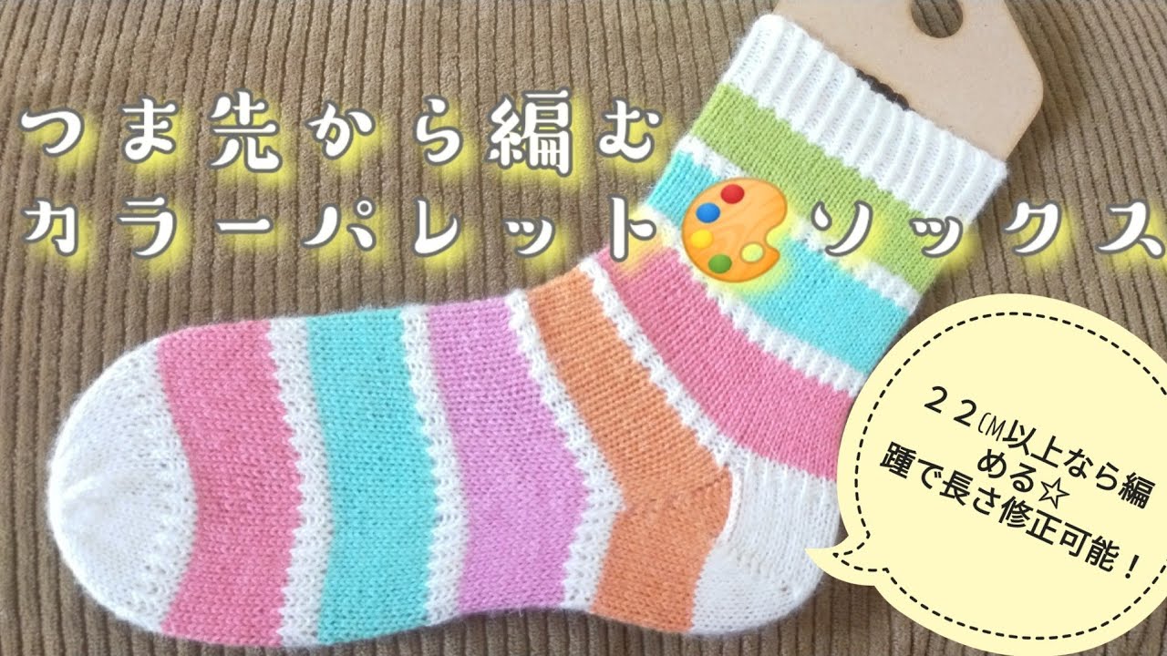 カラーパレット?ソックス?】つま先からサイズ調整できるかやってみた 