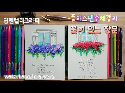 [플러스펜수채캘리/펜드로잉] Drawing window&flowers with pens 예쁜 꽃이 있는 창문-펜과 플러스펜으로 그리기 #플러스펜수채화 #플러스펜그림 #수성펜수채화