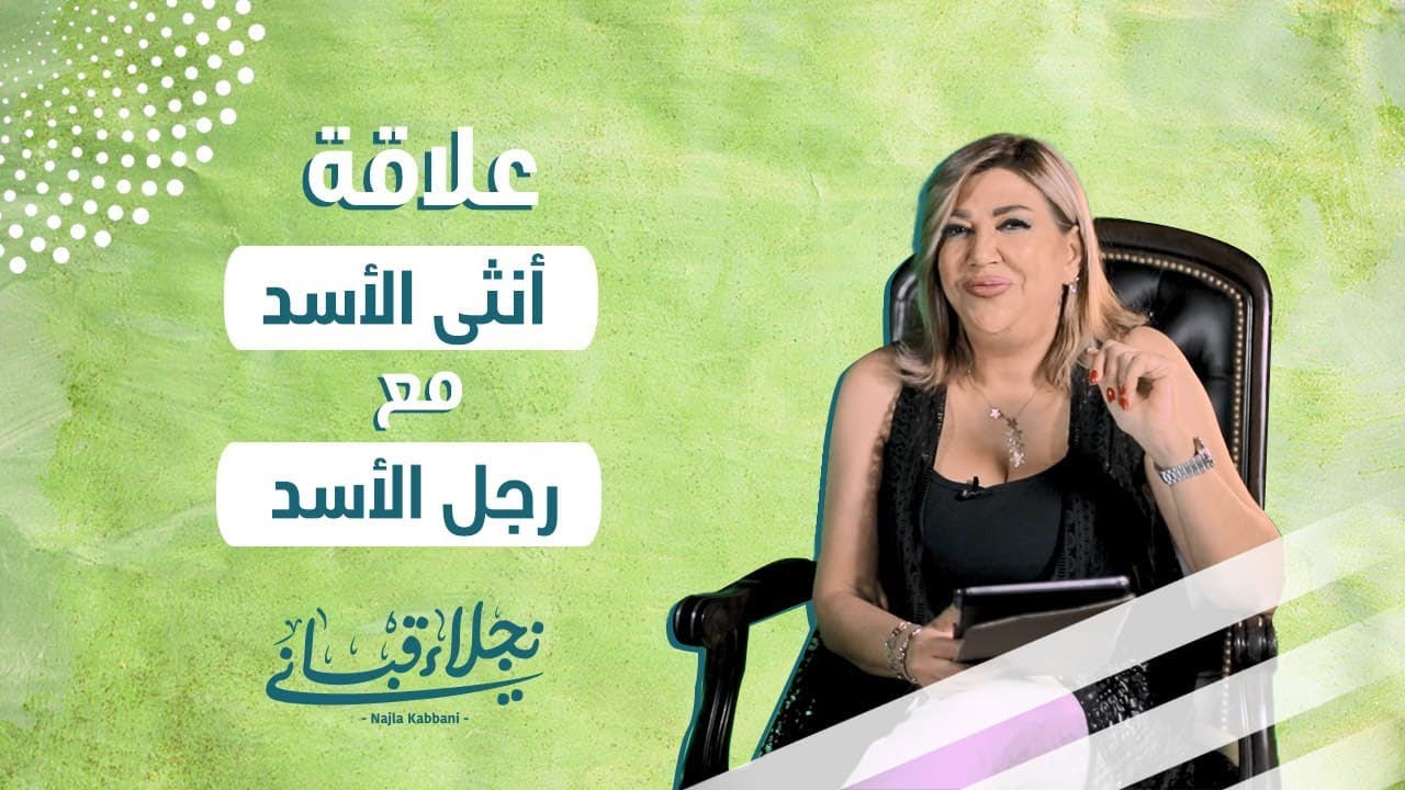 علاقة انثى الاسد مع الرجل من برج الأسد مع نجلاء قباني