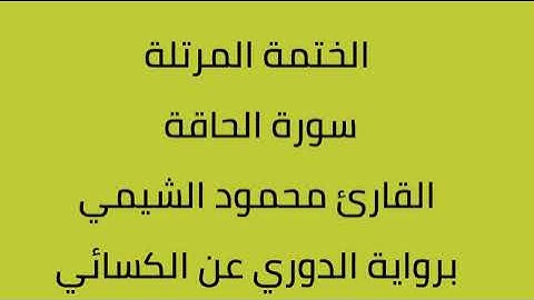 سورة الحاقة القارئ محمود الشيمي برواية الدوري عن الكسائي
