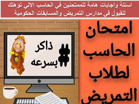 اسئلة واجابات هامة للممتحنين في الحاسب الالي تؤهلك للقبول في مدارس التمريض والمسابقات الحكومية