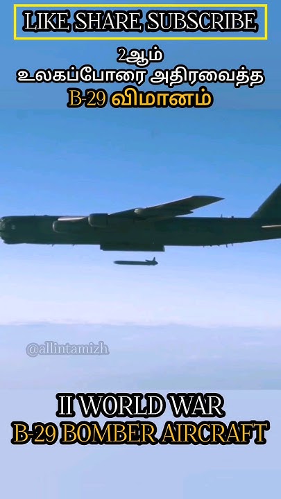 2 உலகப்போரை அதிரவைத்த B 29 போர் விமானம் WORLD WAR 2 B 29 BOMBER ...