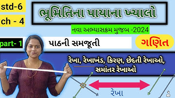 bhumiti na paana khyalo std 6 / 6th ધોરણ પ્રકરણ 4 ગણિત ભૂમિ ના પ્યાના ખ્યાલ / ભાગ - 1
