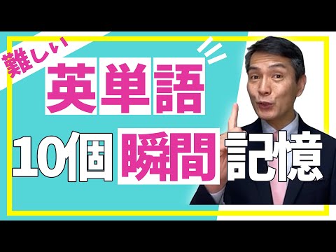 難しい英単語を１０個瞬時に記憶する方法！