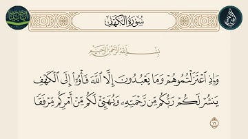 سورة الكهف الآية 16