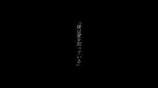 僕は愛を知っている