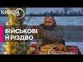 Як військові святкують Різдво на фронті