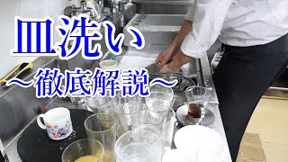 【厨房の皿洗い　徹底解説】実際の洗い場風景