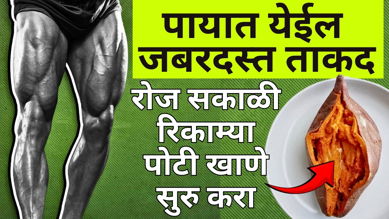 पायांमध्ये ताकद आणायची असेल तर हे पदार्थ सकाळी खाणे सुरु करा | Best breakfast for leg strength