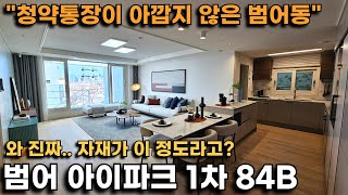 [2부]범어아이파크1차 84B 공개!수성구 범어동에 이 정도 퀄리티 아파트가 들어온다고?