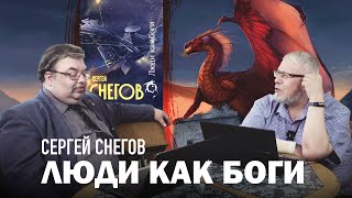 ЛЮДИ КАК БОГИ. СЕРГЕЙ СНЕГОВ. С.ПЕРЕСЛЕГИН. С.ШИЛОВ