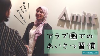 Amitt イマンのアラビア文化教室 アラブ圏でのあいさつ習慣 Youtube