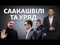 Саакашвілі в уряді: який результат отримає Зеленський і Україна | Віталій Портников