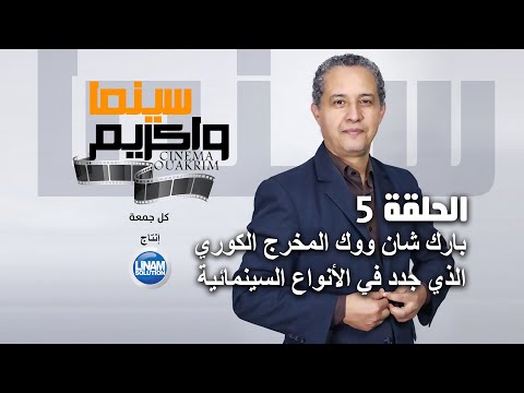 سينما واكريم الحلقة 5 بارك شان ووك المخرج الكوري الذي جدد في الأنواع السينمائية