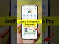 Bina ATM ke Google Pay kaise chalaye | Aadhar card se Google Pay account kaise banaye #GPay #viral