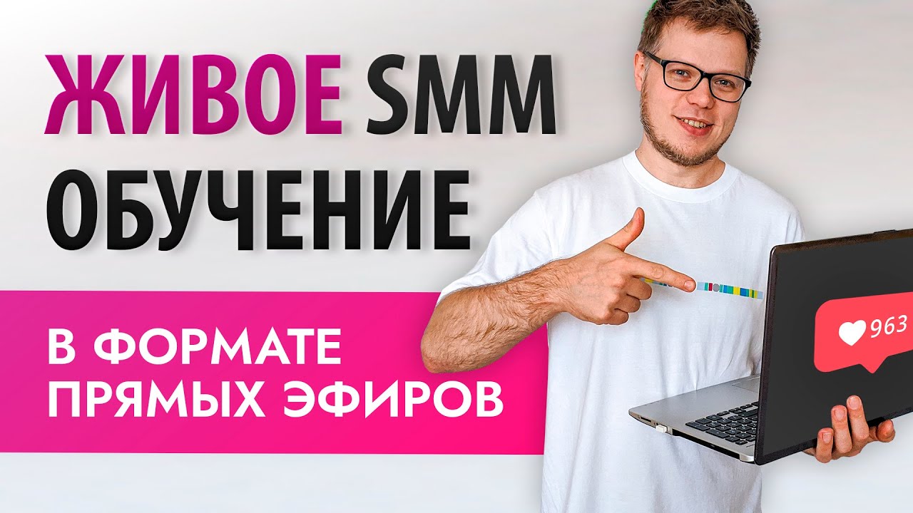 Обучение smm с нуля. Тренды у сммщиков.