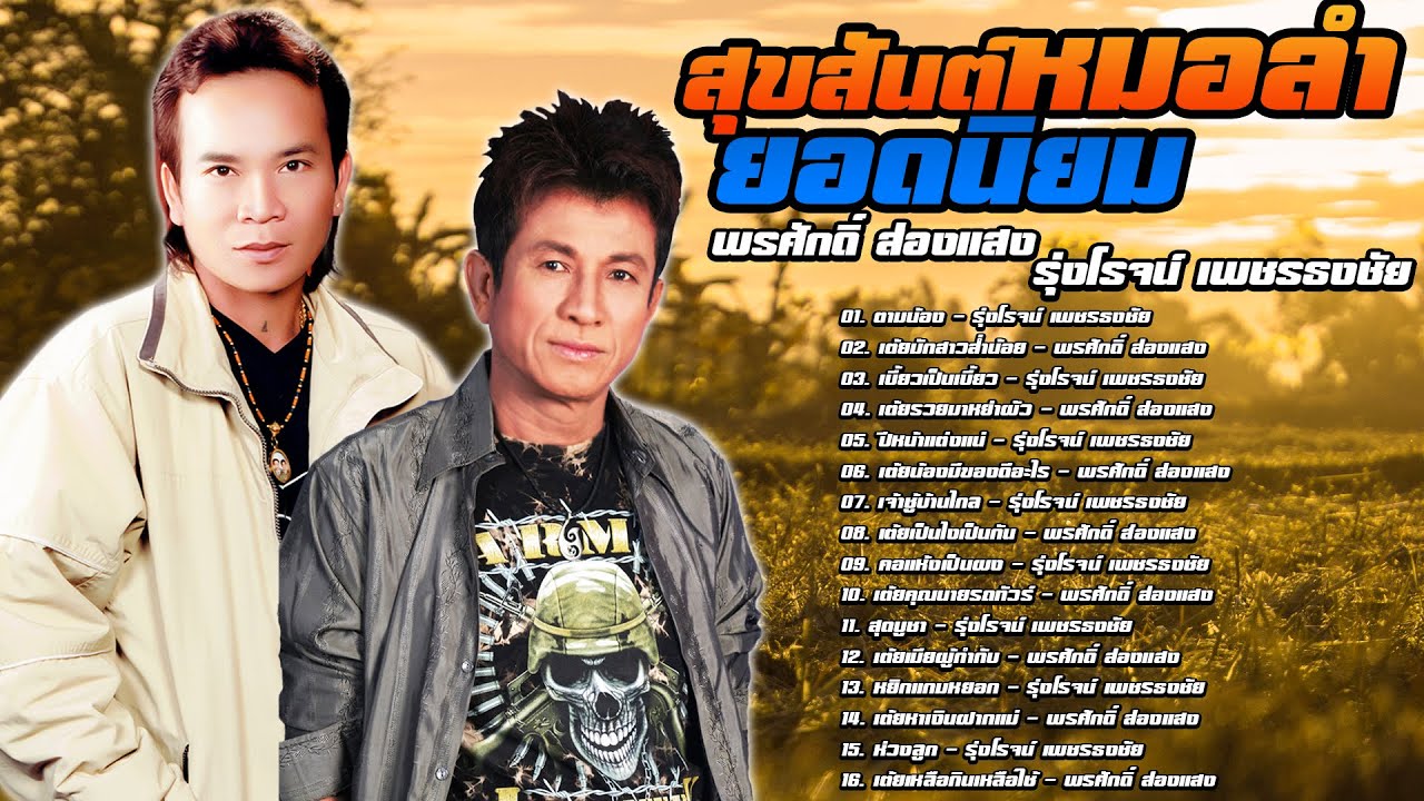 สุขสันต์หมอลำยอดนิยม - รุ่งโรจน์ เพชรธงชัย,พรศักดิ์ ส่องแสง