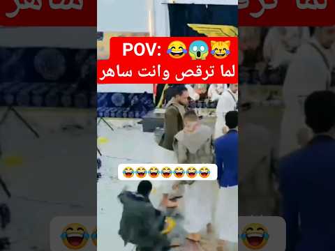 لما ترقص في عرس وانت ساهر بلا نوم او مخزن ب قات حيمي اليمن اكسبلور يمني صنعا اب تعز شوتري رقص