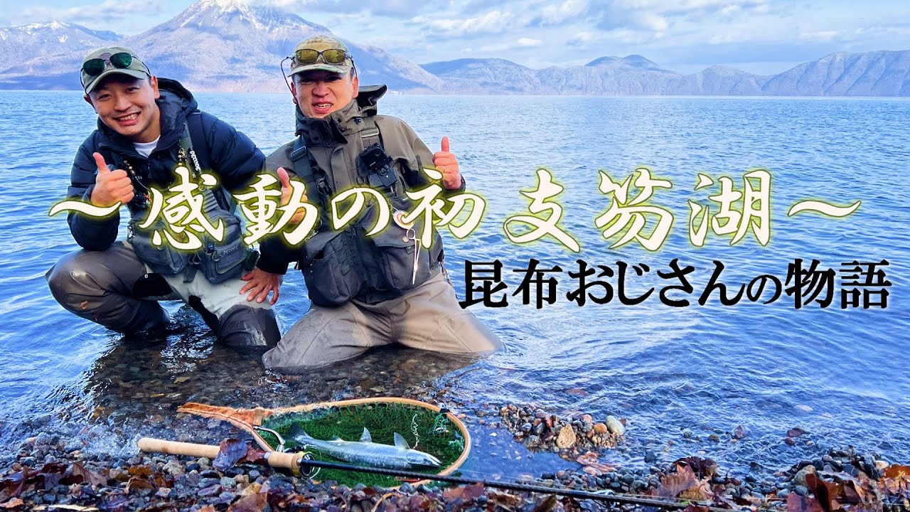 支笏湖に憧れて釣りを始めた昆布おじさんの初挑戦。感動しました