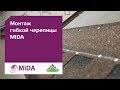 Монтаж гибкой черепицы MIDA