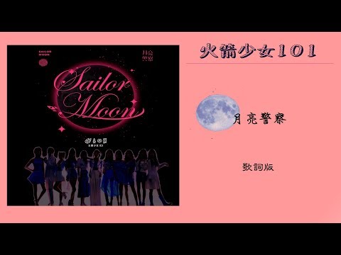 火箭少女101《月亮警察》動態歌詞/完整版 ♪「月亮警察 拯救你...」