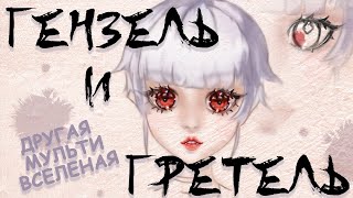 картинка: Гензель и Гретель | Отправлены в лес собственными родителями