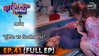 สุภาพบุรุษสุดซอย 2021 EP.41 (FULL EP) | ตอน คู่ชีวิต VS ต้องโทษดาว | 25 ธ.ค. 64 | one31