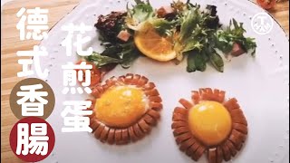 德式香腸蛋  ◆ 台畜 T-HAM ◆