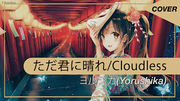 ヨルシカ ただ君に晴れ Yorushika Tada Kimini Hare English Cover By Tobu Masato From Datto 歌ってみた Mp3