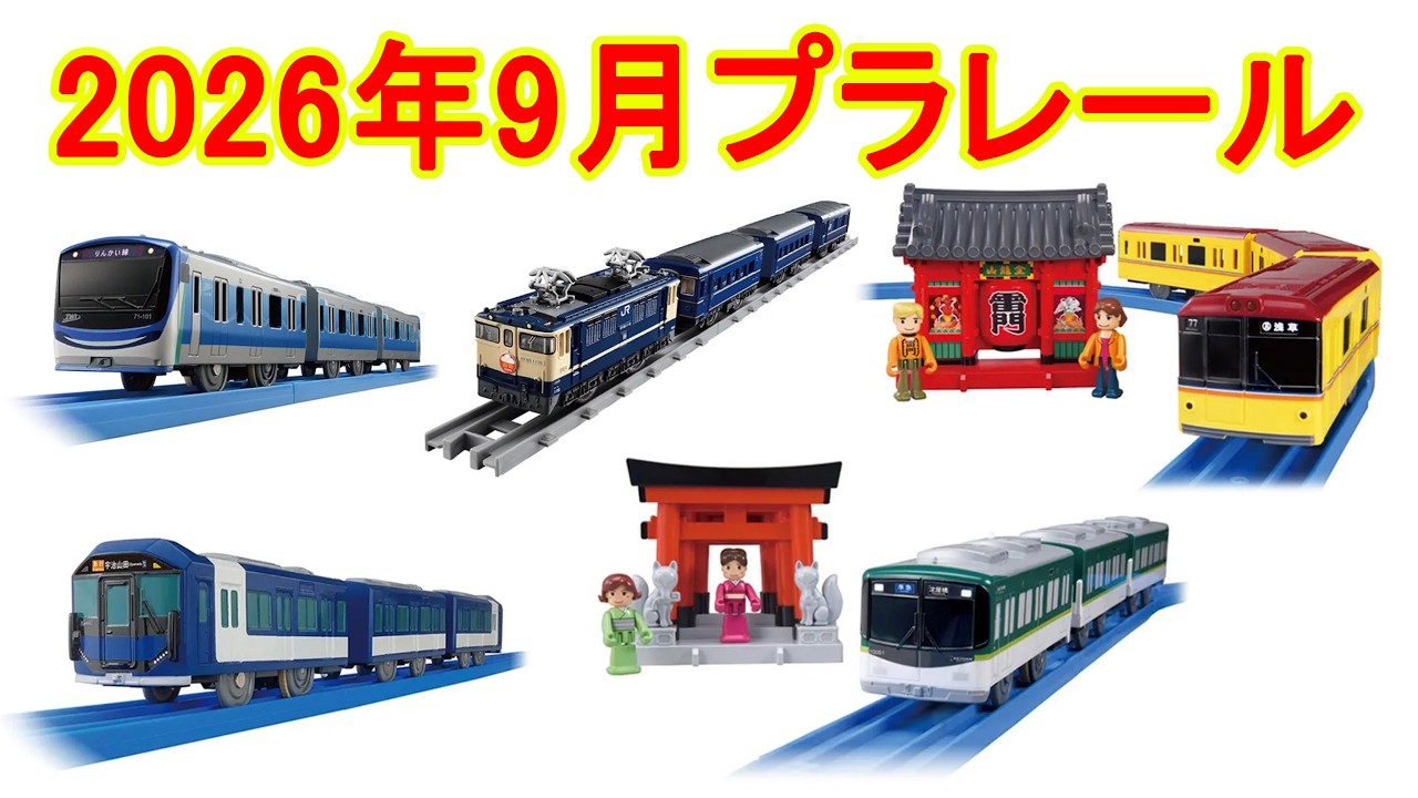 2026年9月プラレール新製品情報 新シリーズご当地車両シリーズが登場