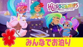 #ヘアドアブルズ  みんなでお泊り | エピソード１６