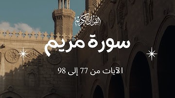 Surah Maryam - Verses 77 to 98 / سورة مريم - الآيات 77 إلى 98