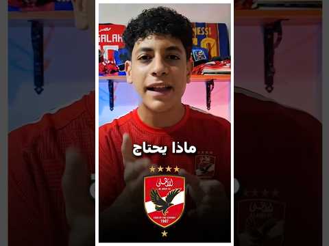 ماذا يحتاج الأهلي للتأهل في كأس العالم للأندية 2025