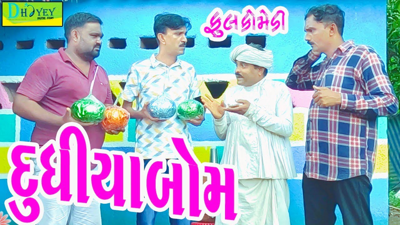 Dudhiya Bom || દુધિયા બોમ || Comedy Video || Deshi Comedy ll