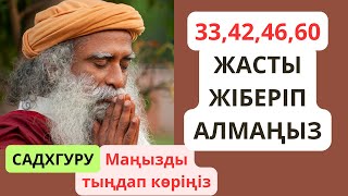 видео: 33, 42, 46, 60 жасты жіберіп алмаңыз.Садхгуру. Бұл өте маңызды! Мистик, иог гурудың айтуынша. картинка: 33, 42, 46, 60 жасты жіберіп алмаңыз.Садхгуру. Бұл өте маңызды! Мистик, иог гурудың айтуынша.