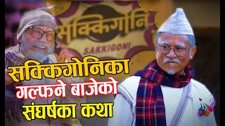 SAKKIGONIका गल्फने बाजे यति जवान,पहिलोपटक रियल लुक्समा आएर पाँडे र जिग्रीलाई यस्तो भने|Galfane baje|