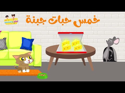 اغنية الع د التنازلي خمس حبات جبنة     اغاني اطفال
