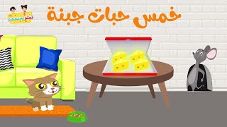 اغنية العّد التنازلي_خمس حبات جبنة_five pieces of cheese_اغاني اطفال