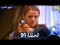 وادي الذئاب الحلقة 91 بجودة عالية الدقة الإصدار الجديد وادي الذئاب الحلقة 91 بجودة عالية الدقة الإصدار الجديد