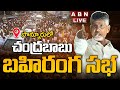 LIVE : Chandrababu Addresses Ra Kadalira Public Meeting in Ponnur