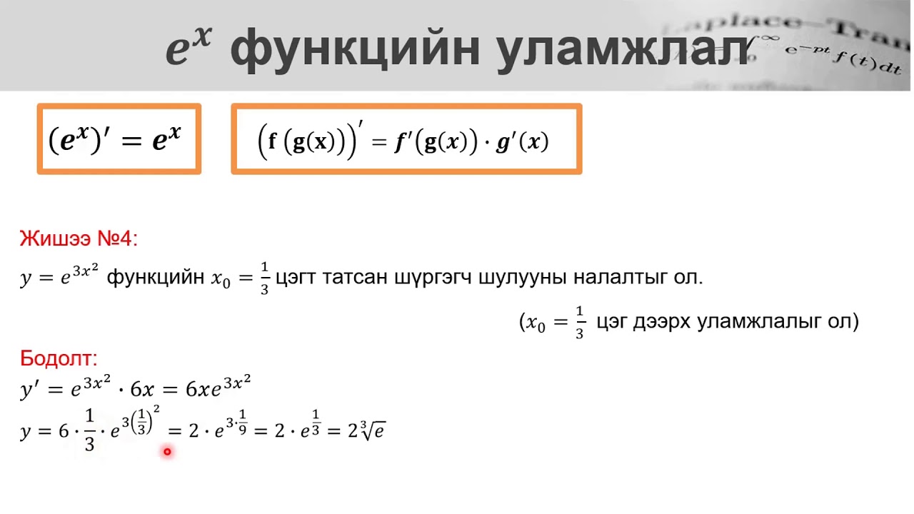 lnx, sinx, cosx, tgx функцийн уламжлал (1-р хэсэг)