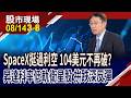 SpaceX靠層層利空 淬鍊出紮實底部,104難再破?SpaceX反彈有勁 台灣低軌衛星股能否重啟爐灶?｜20260814(第3/8段)股市現場*鄭明娟(孔祥慈)