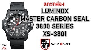 แกะกล่อง MASTER CARBON SEAL 3800 SERIES XS-3801